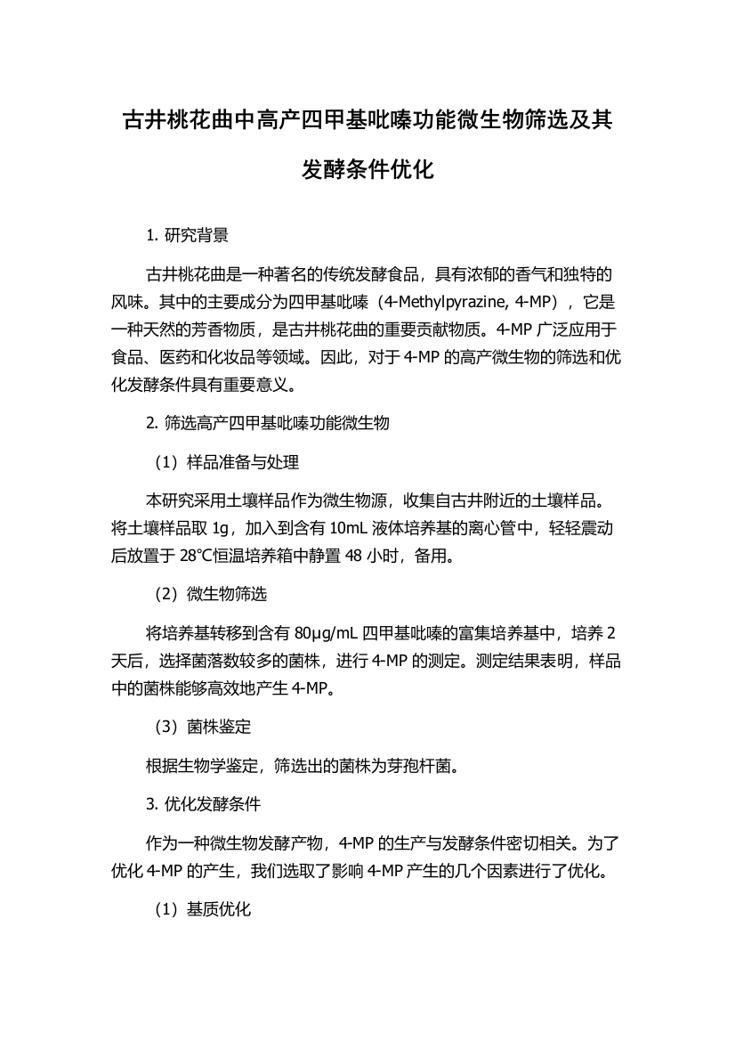 古井桃花曲中高产四甲基吡嗪功能微生物筛选及其发酵条件优化