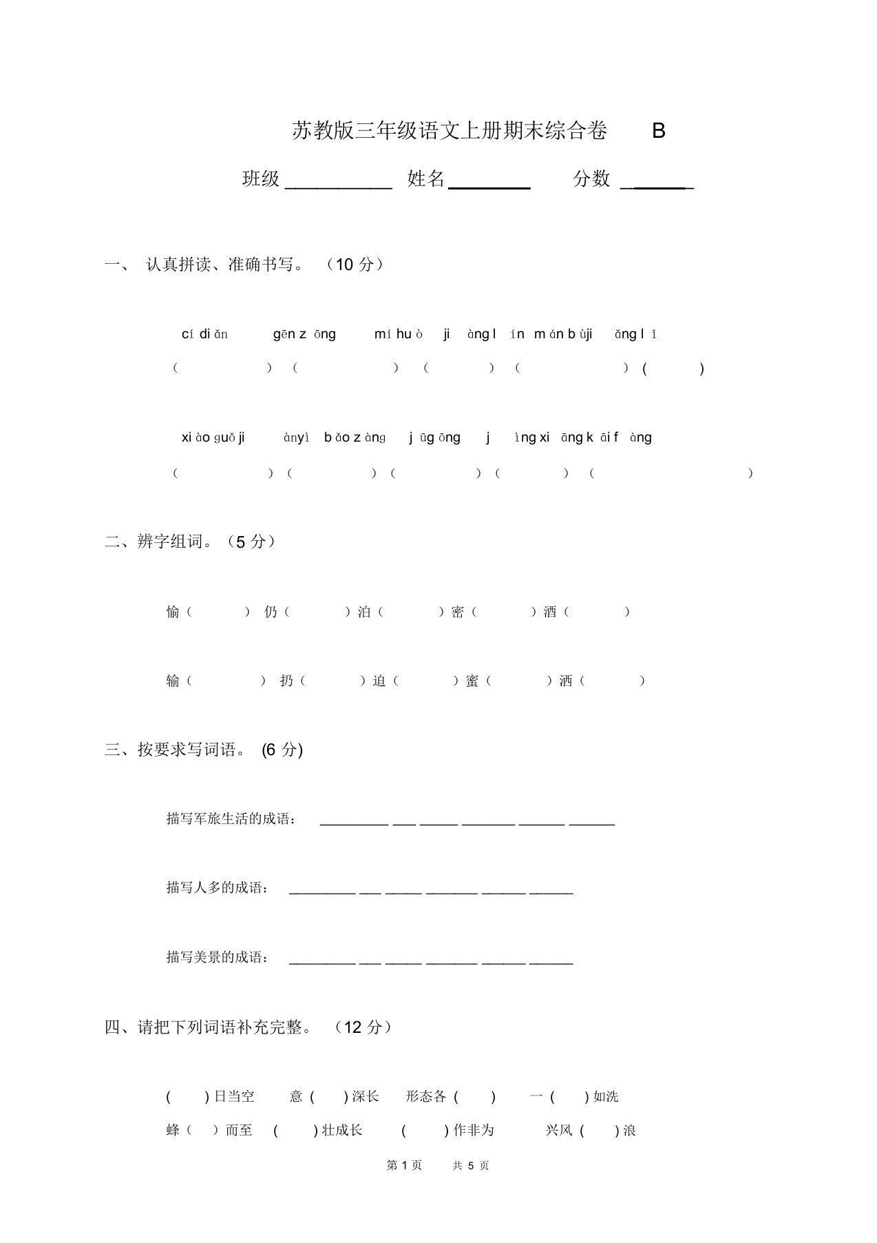 苏教版小学三年级语文上册期末考试试卷