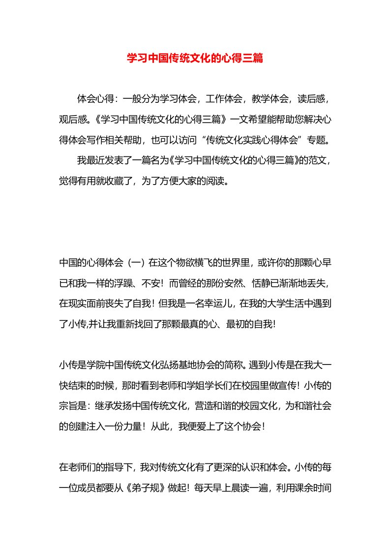 学习中国传统文化的心得三篇