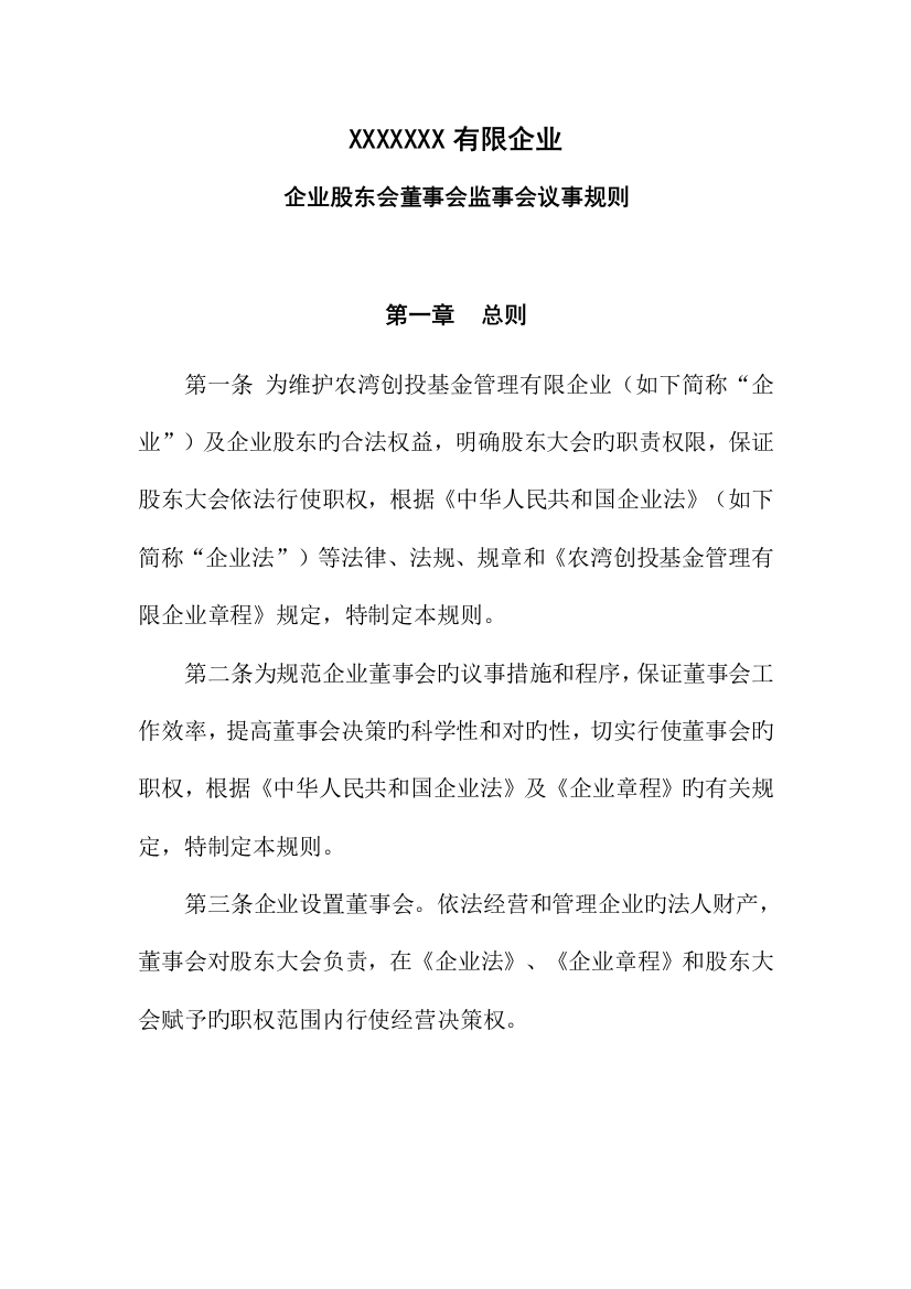 公司股东会董事会监事会议事规则