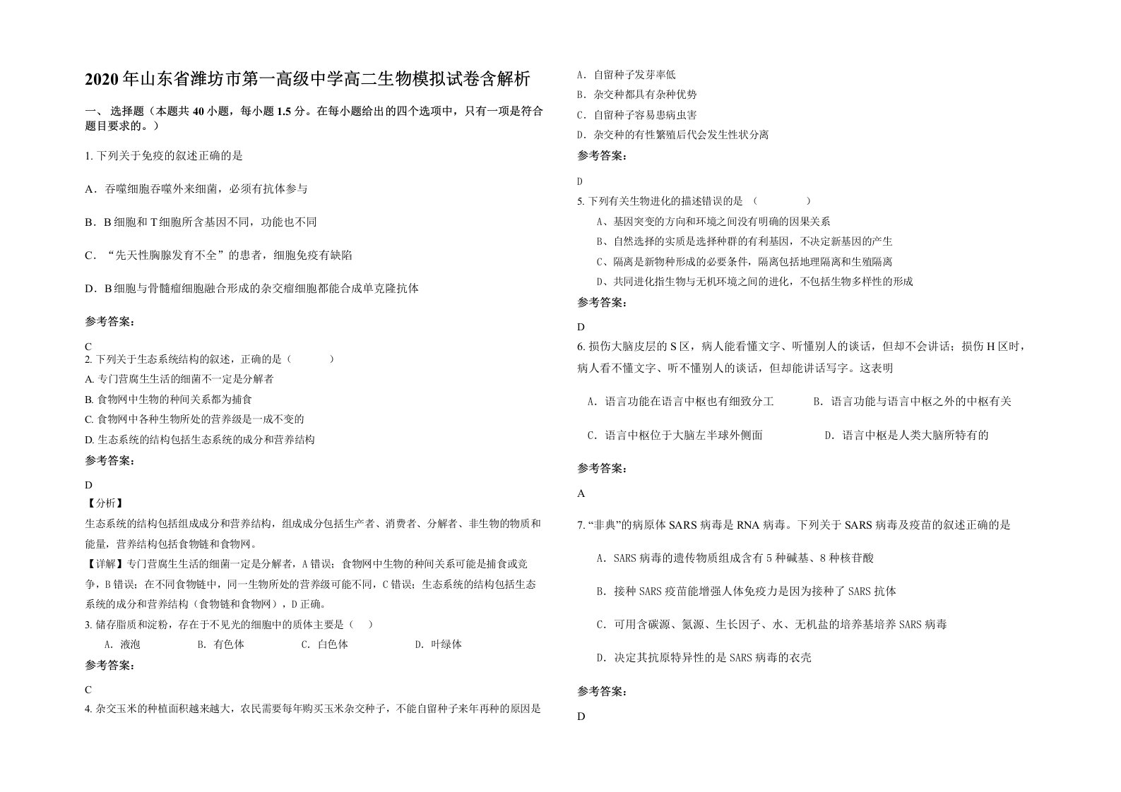 2020年山东省潍坊市第一高级中学高二生物模拟试卷含解析