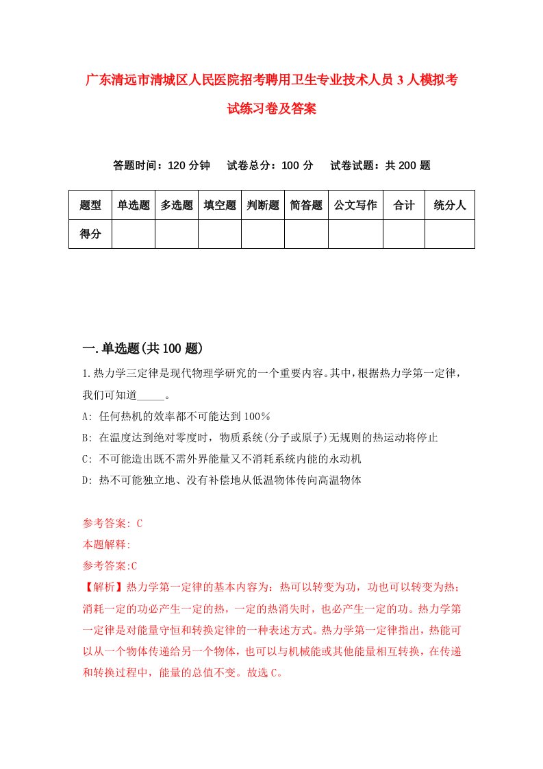 广东清远市清城区人民医院招考聘用卫生专业技术人员3人模拟考试练习卷及答案第1套