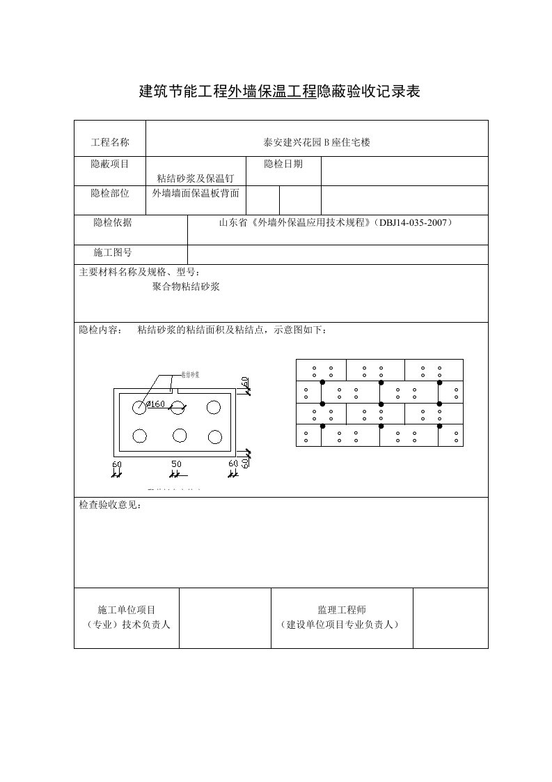 建筑节能工程外墙保温工程隐蔽验收记录表