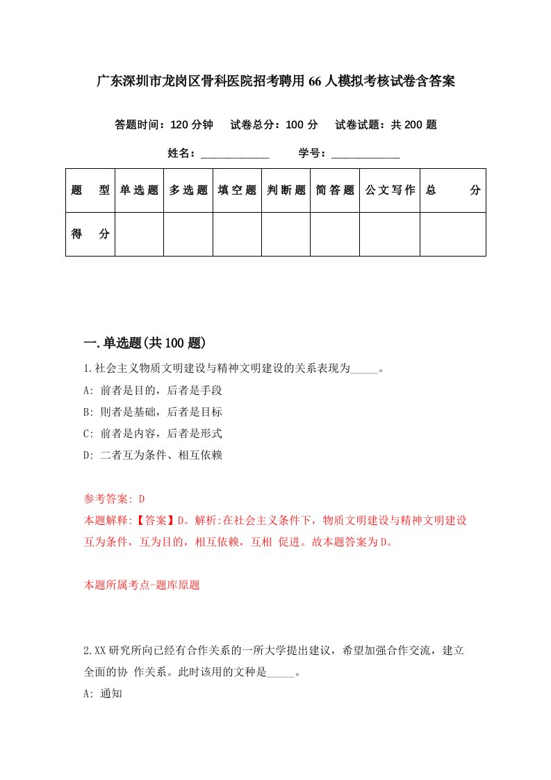 广东深圳市龙岗区骨科医院招考聘用66人模拟考核试卷含答案0