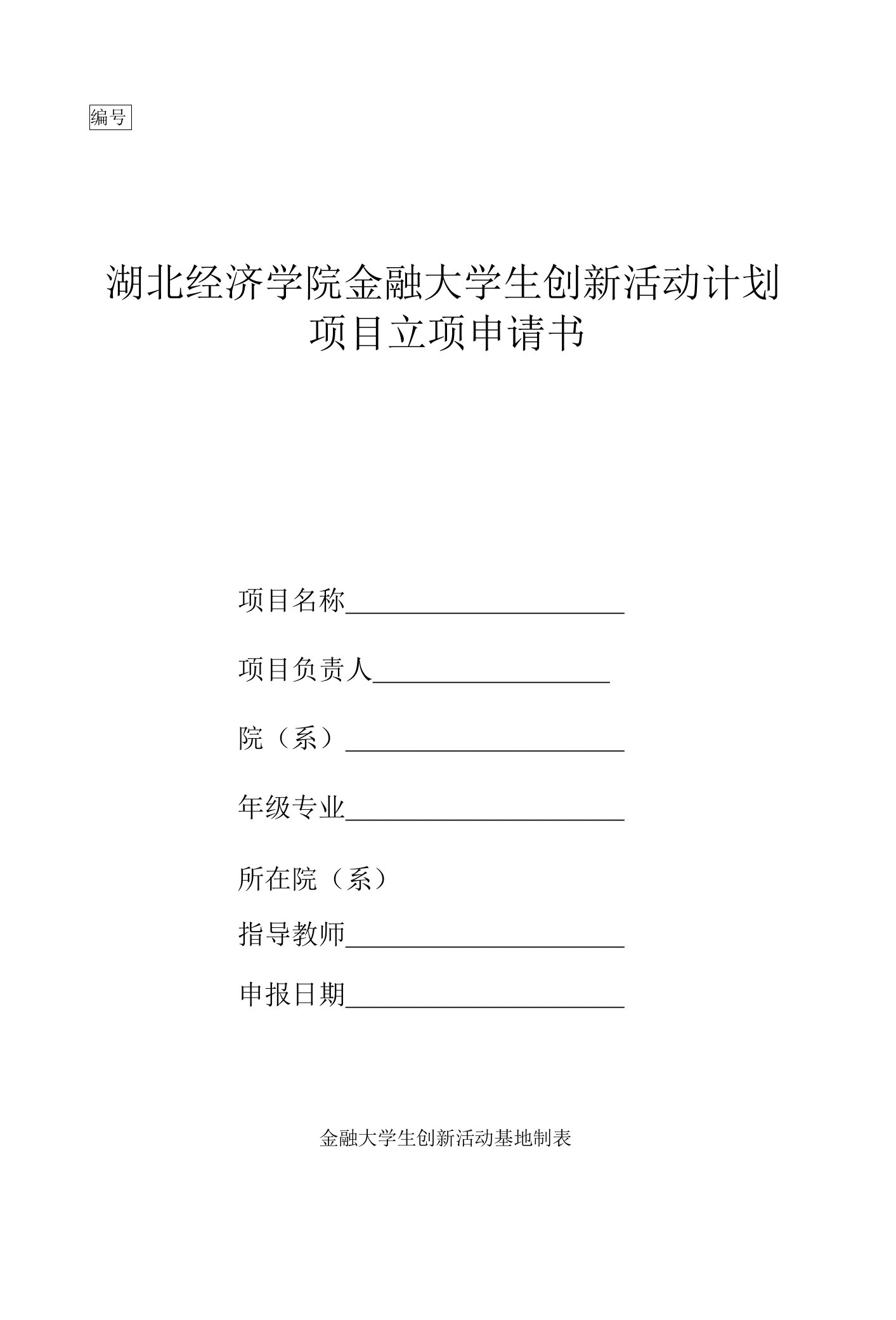 湖北经济学院金融大学生创新活动计划项目立项申请书