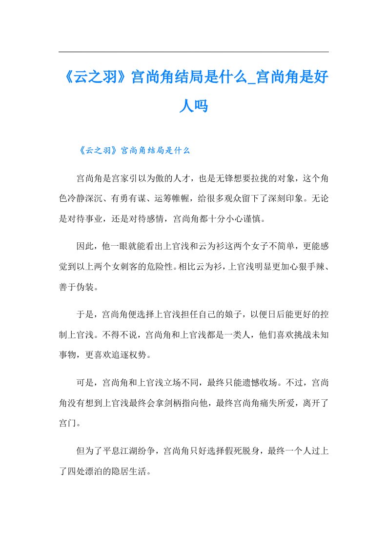 《云之羽》宫尚角结局是什么_宫尚角是好人吗