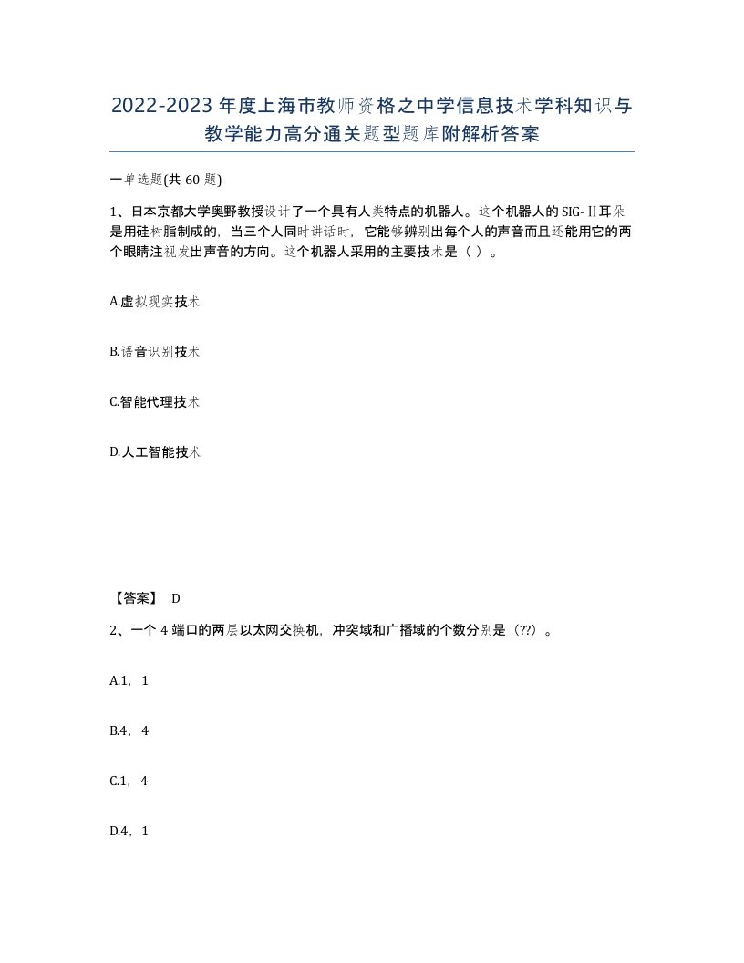 2022-2023年度上海市教师资格之中学信息技术学科知识与教学能力高分通关题型题库附解析答案