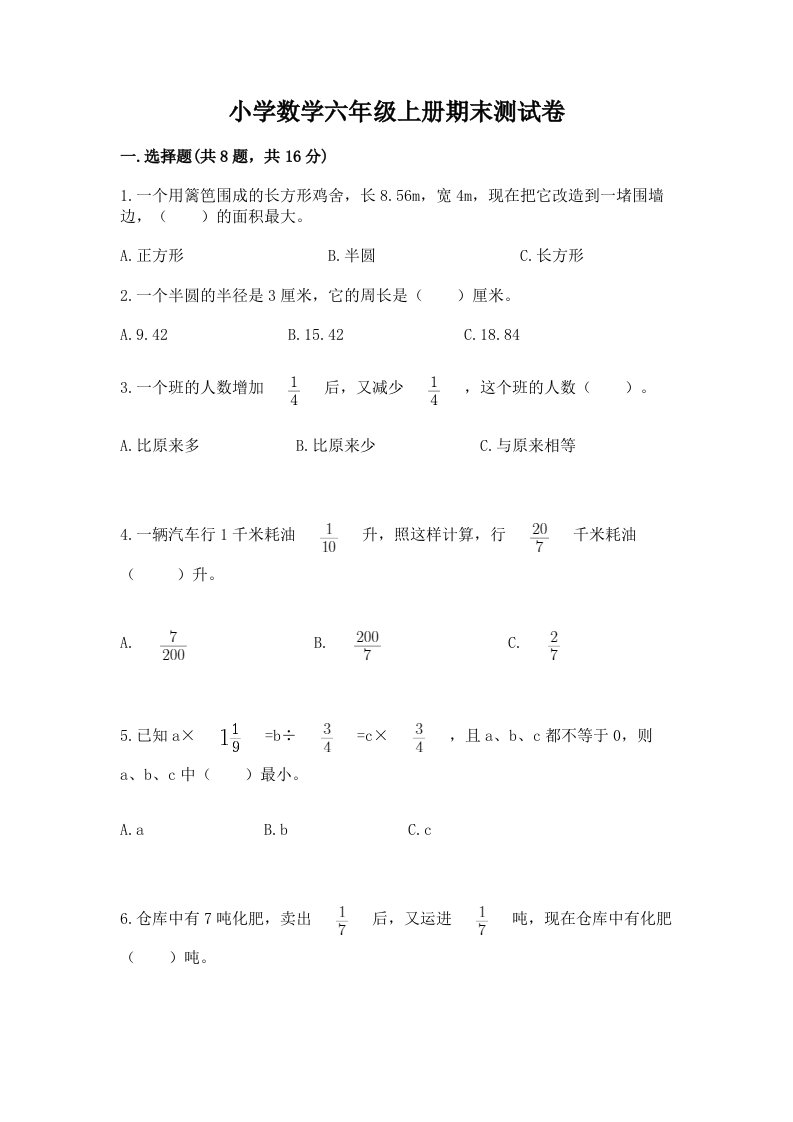 已上传-小学数学六年级上册期末测试卷及答案（历年真题）