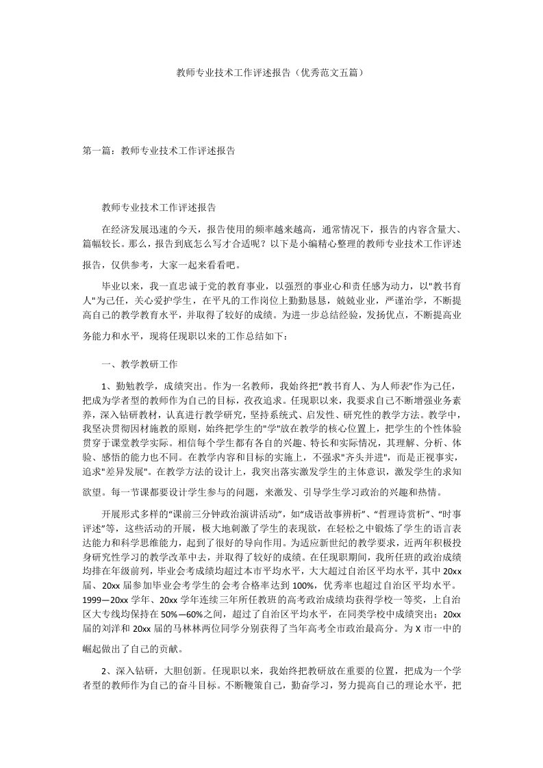 教师专业技术工作评述报告（优秀范文五篇）