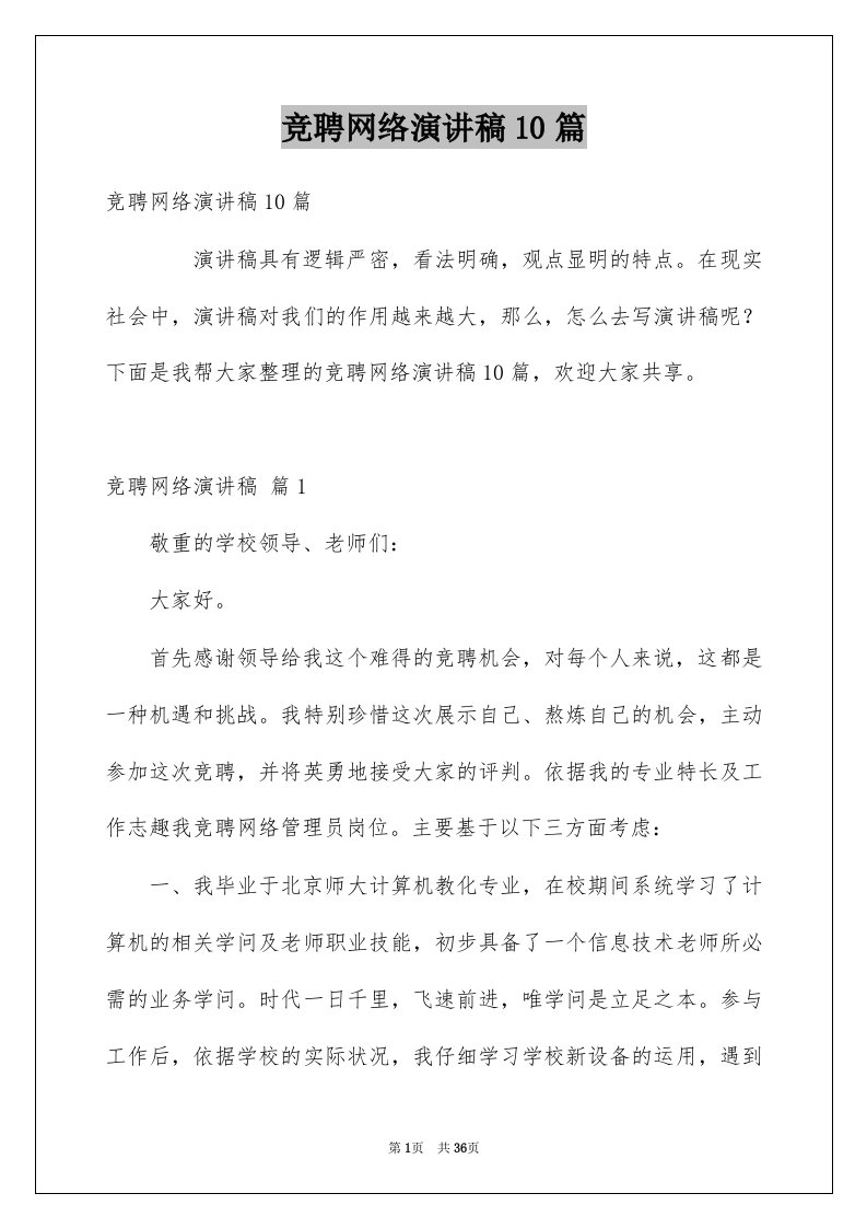 竞聘网络演讲稿10篇