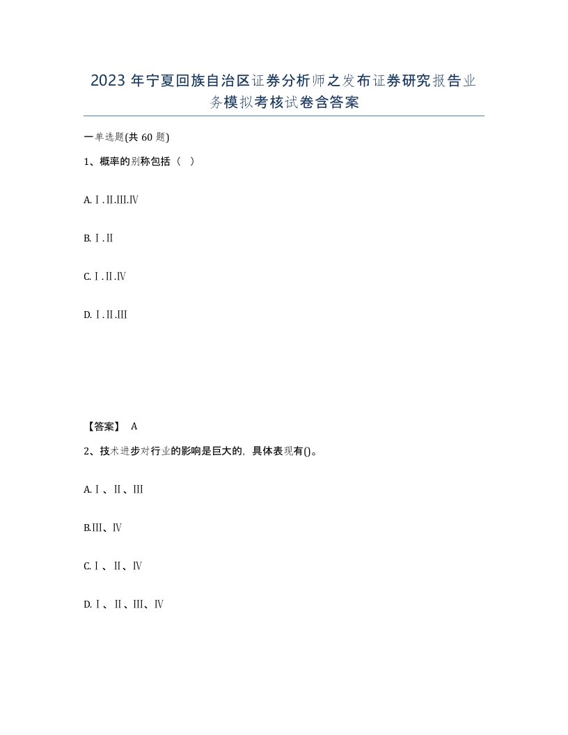 2023年宁夏回族自治区证券分析师之发布证券研究报告业务模拟考核试卷含答案