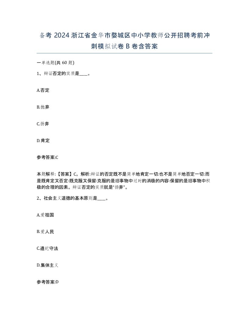 备考2024浙江省金华市婺城区中小学教师公开招聘考前冲刺模拟试卷B卷含答案