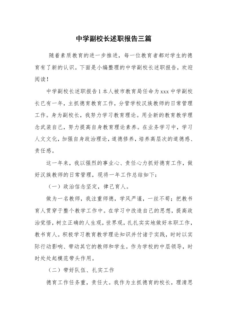 求职离职_述职报告_中学副校长述职报告三篇