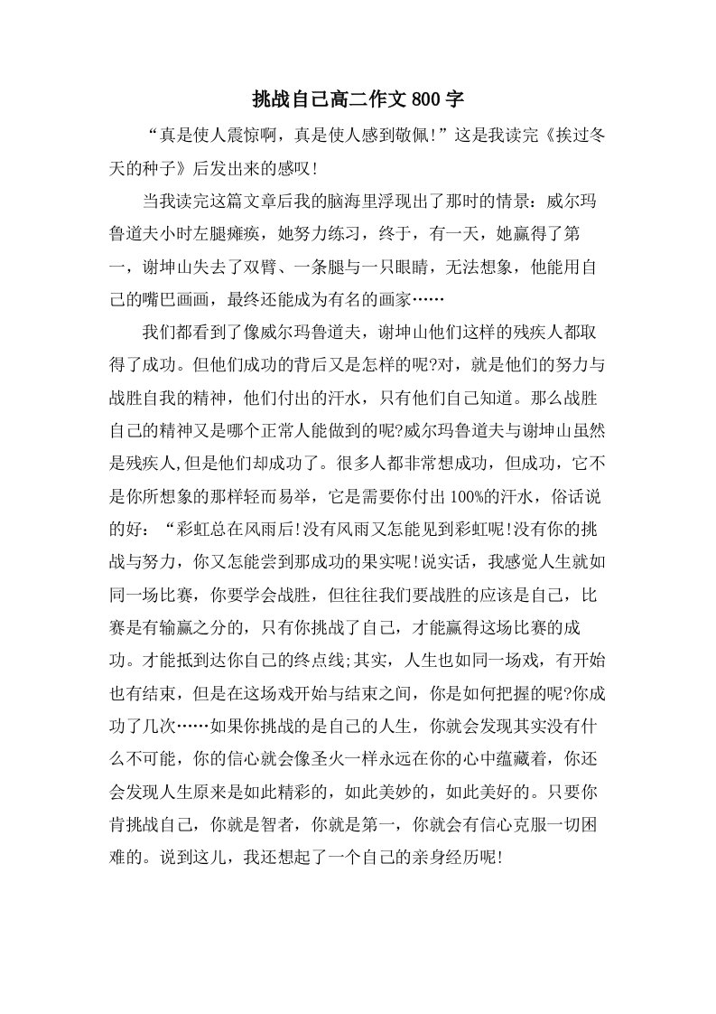 挑战自己高二作文800字