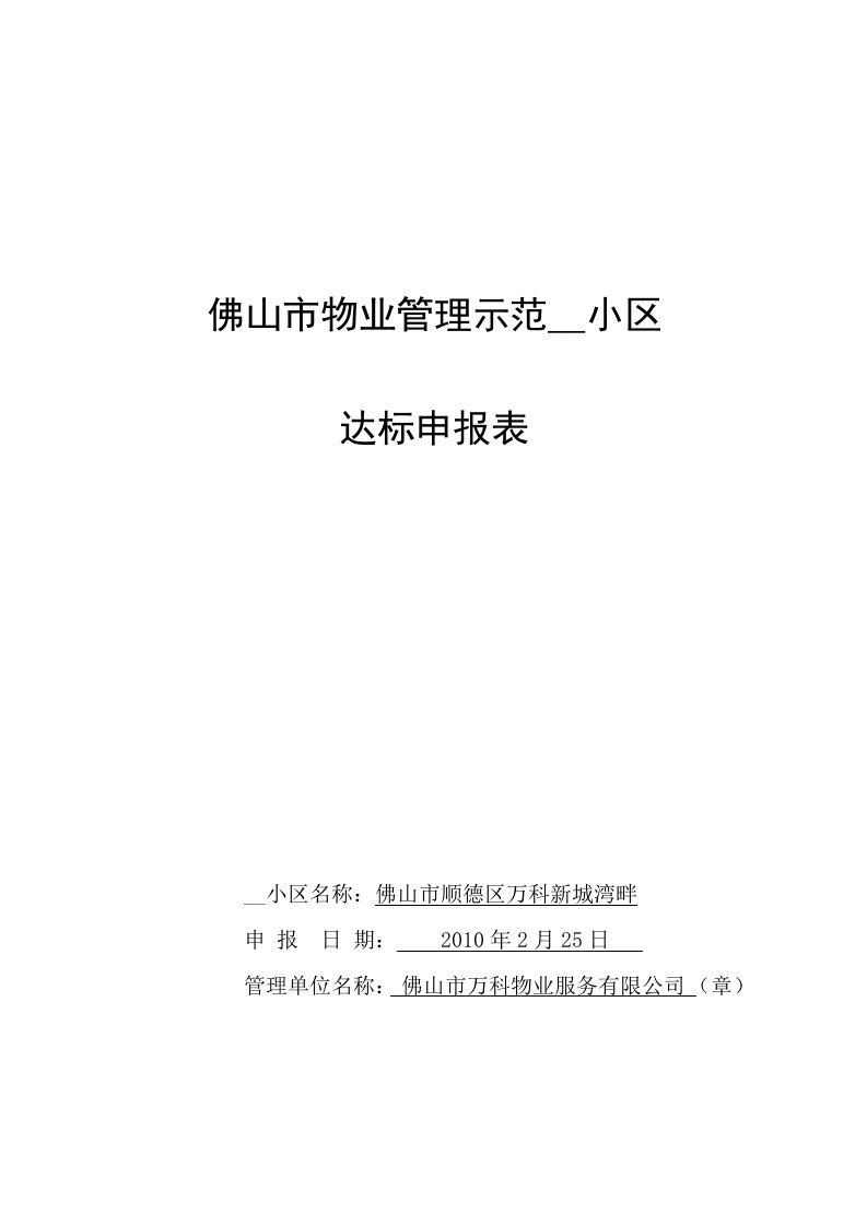 佛山市物业管理示范住宅小区达标申报表二