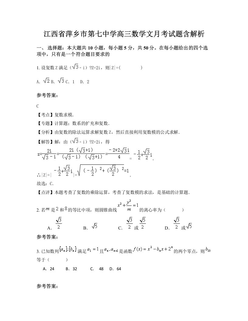 江西省萍乡市第七中学高三数学文月考试题含解析