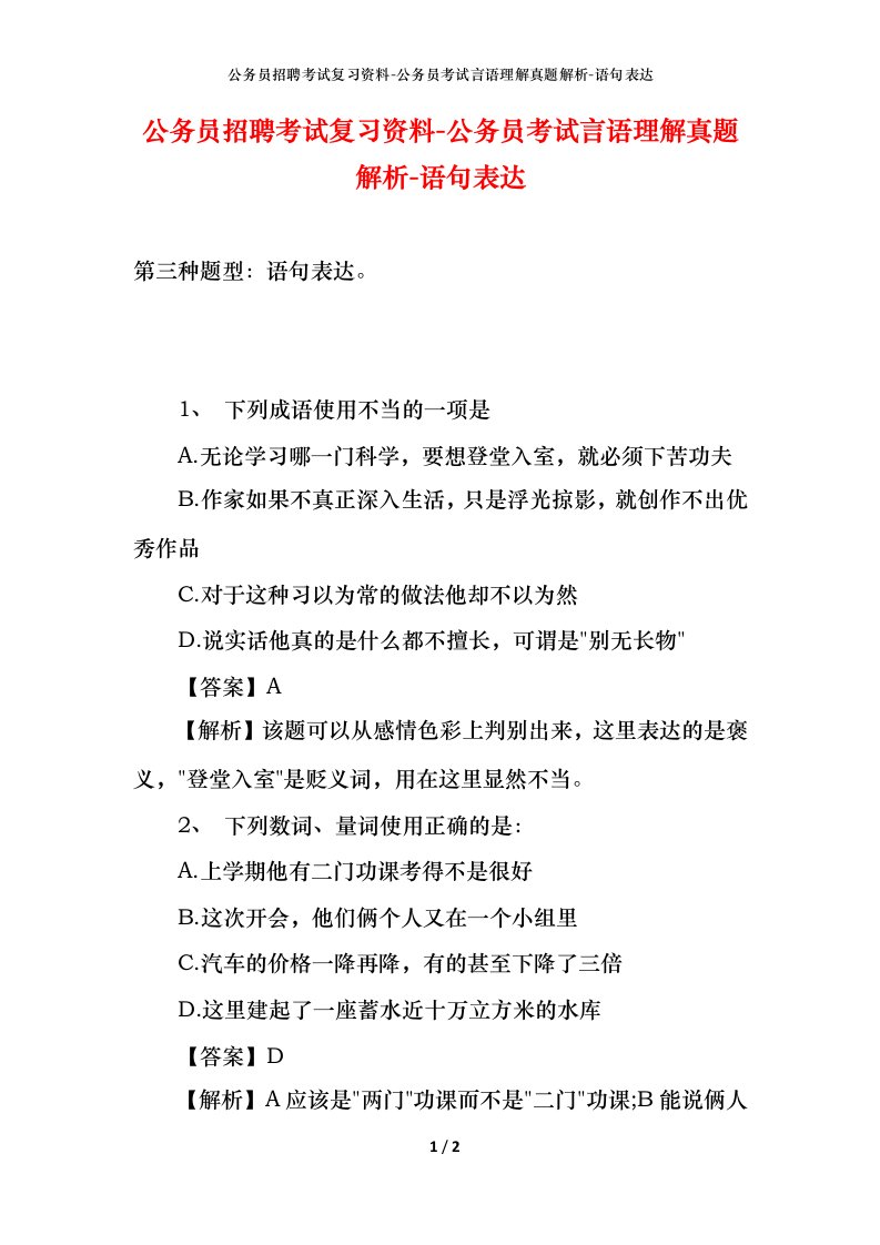 公务员招聘考试复习资料-公务员考试言语理解真题解析-语句表达