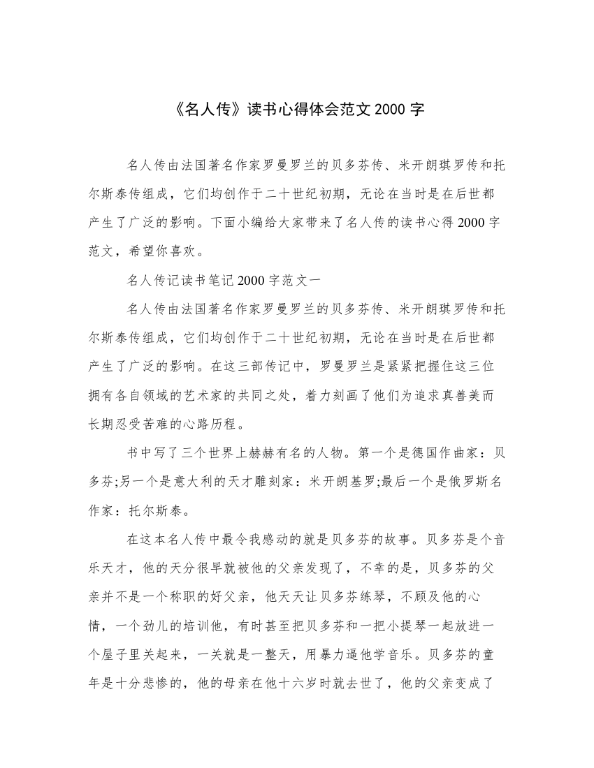 《名人传》读书心得体会范文2000字