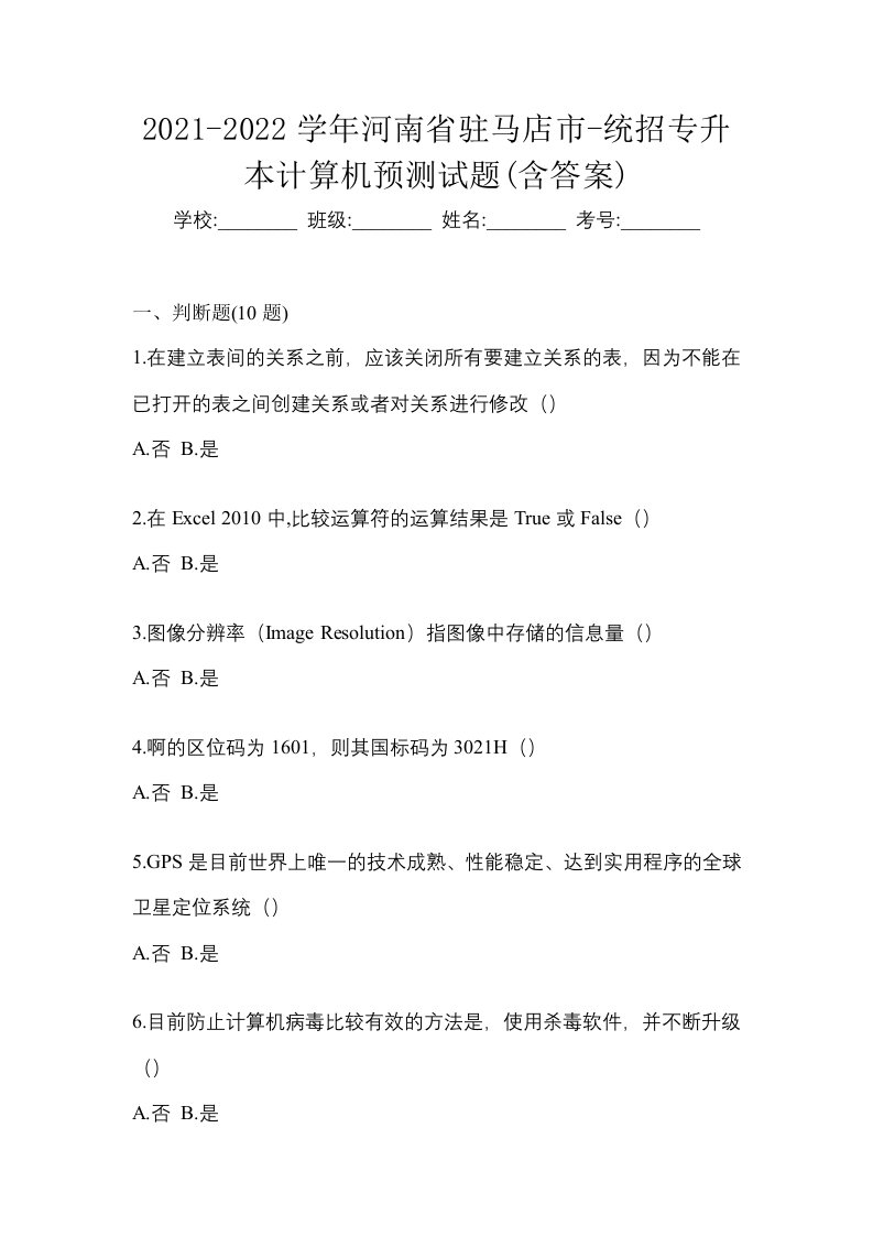 2021-2022学年河南省驻马店市-统招专升本计算机预测试题含答案