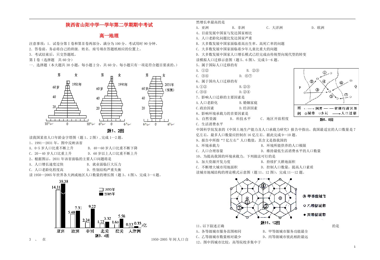 陕西省山阳中学高一地理下学期期中试题新人教版