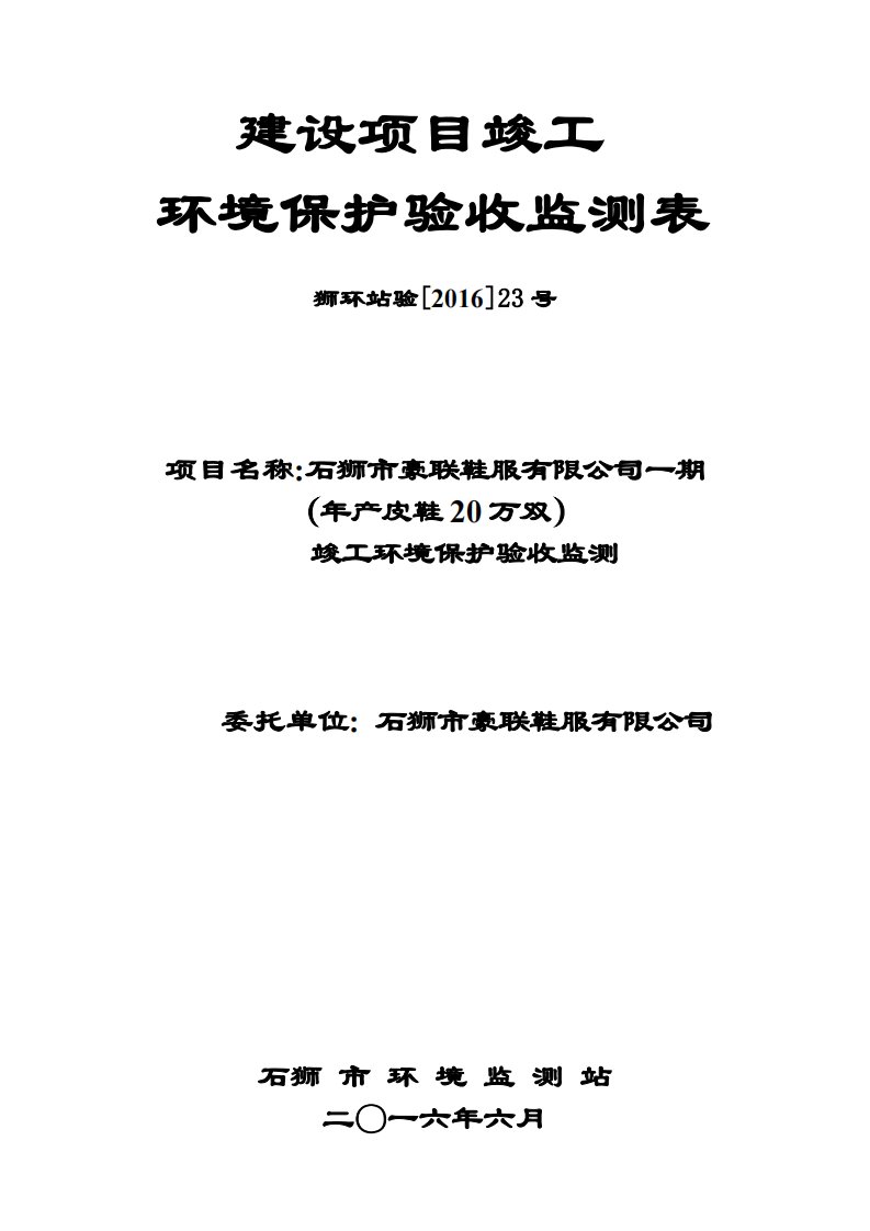 环境影响评价报告公示：豪联狮环站验号环评报告