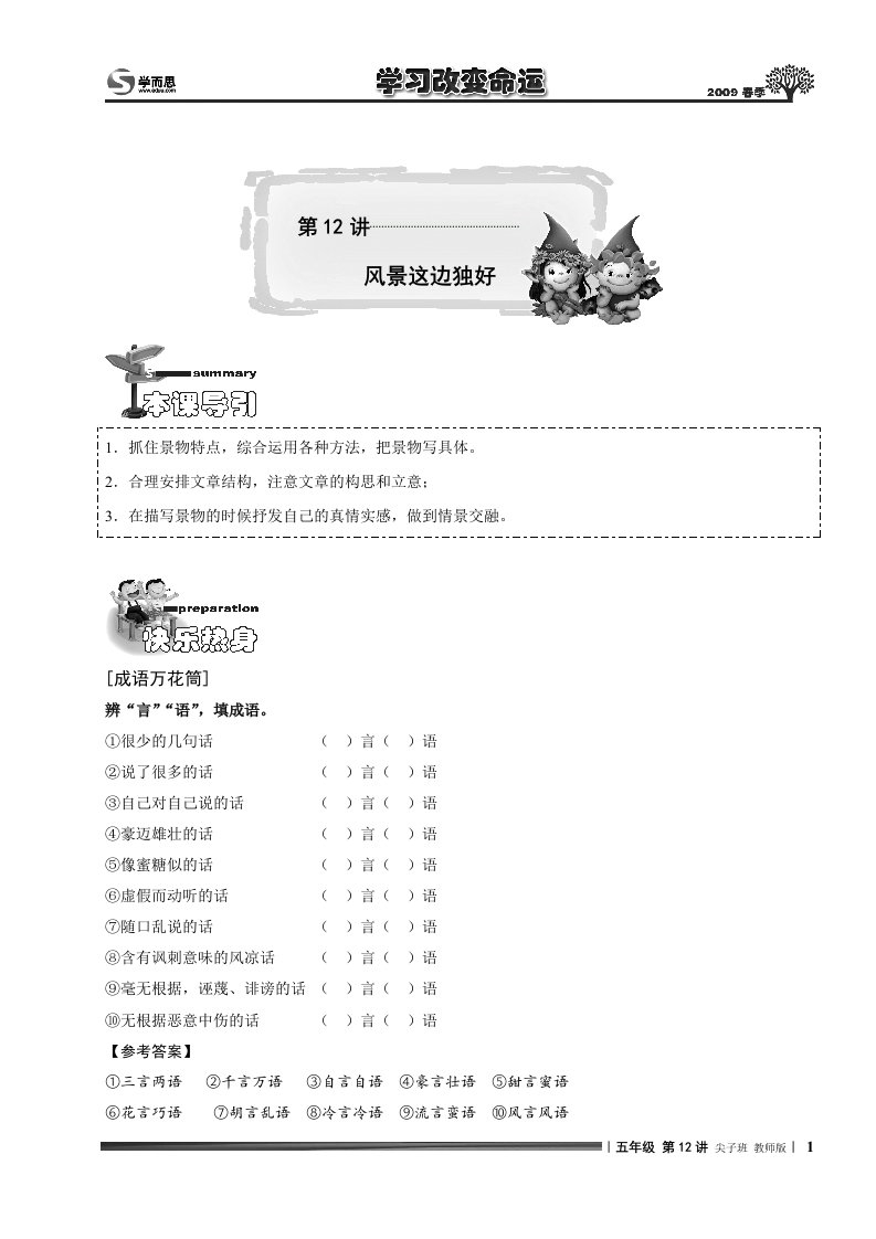 小学五年级语文讲义67第12讲.尖子班.教师版