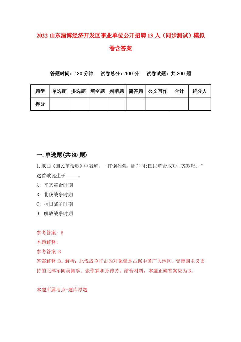 2022山东淄博经济开发区事业单位公开招聘13人同步测试模拟卷含答案8