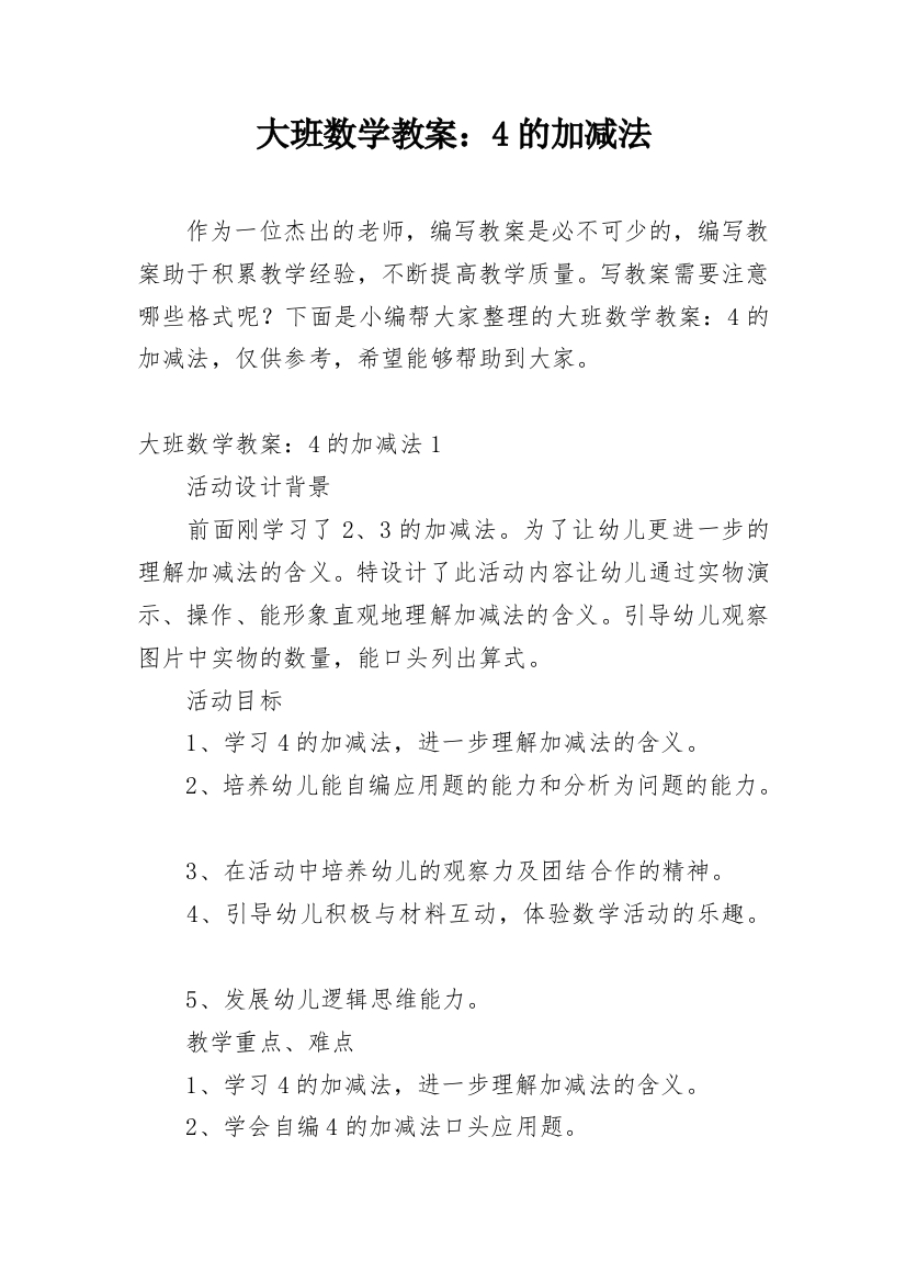 大班数学教案：4的加减法