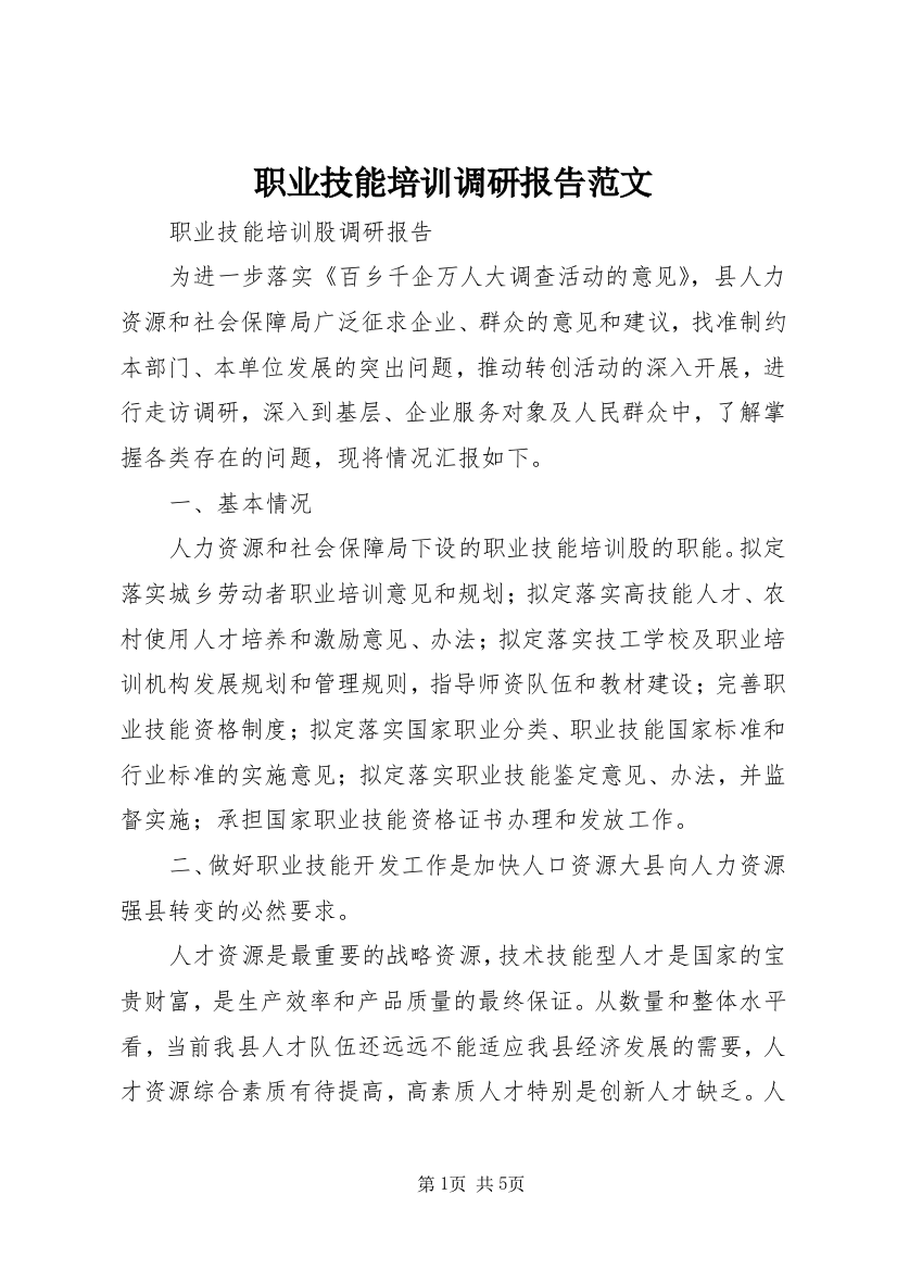 职业技能培训调研报告范文