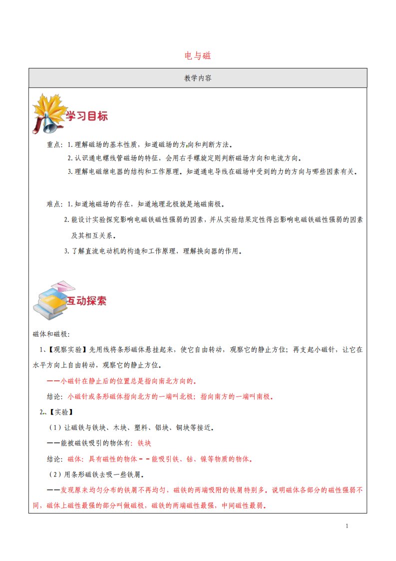 八年级科学下册1电与磁教案