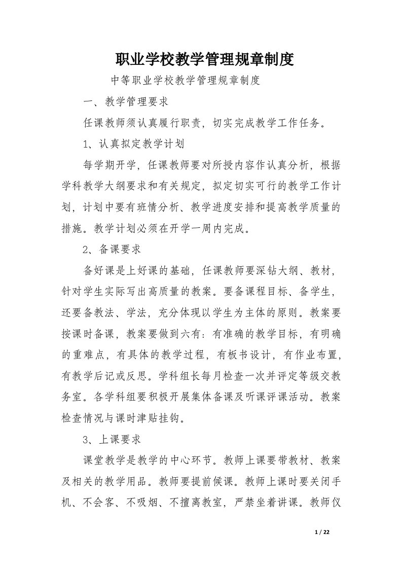 职业学校教学管理规章制度