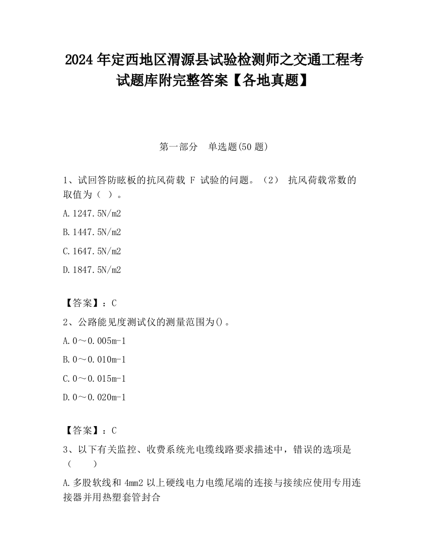 2024年定西地区渭源县试验检测师之交通工程考试题库附完整答案【各地真题】