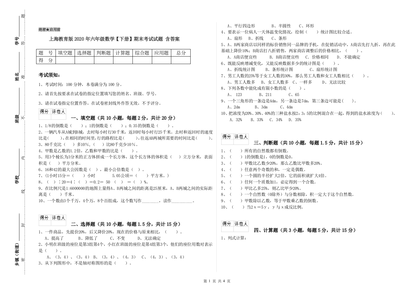 上海教育版2020年六年级数学【下册】期末考试试题-含答案