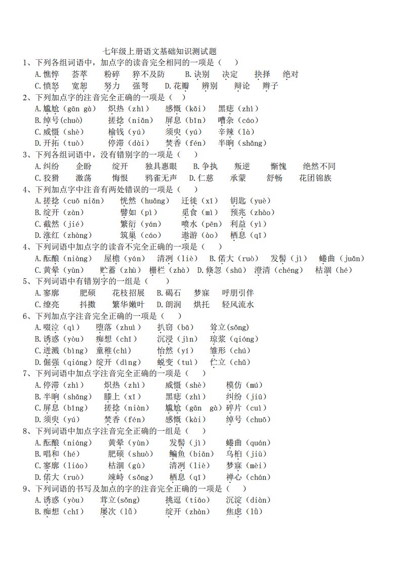 (完整版)七年级上册语文基础知识测试题-附答案