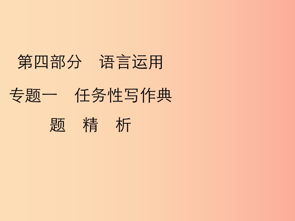 2019年中考语文复习第四部分语言运用专题一任务型写作习题课件