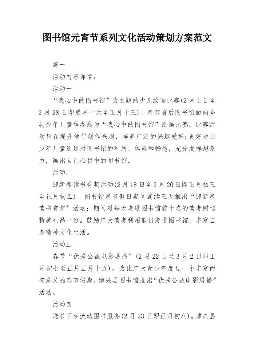 图书馆元宵节系列文化活动策划方案范文