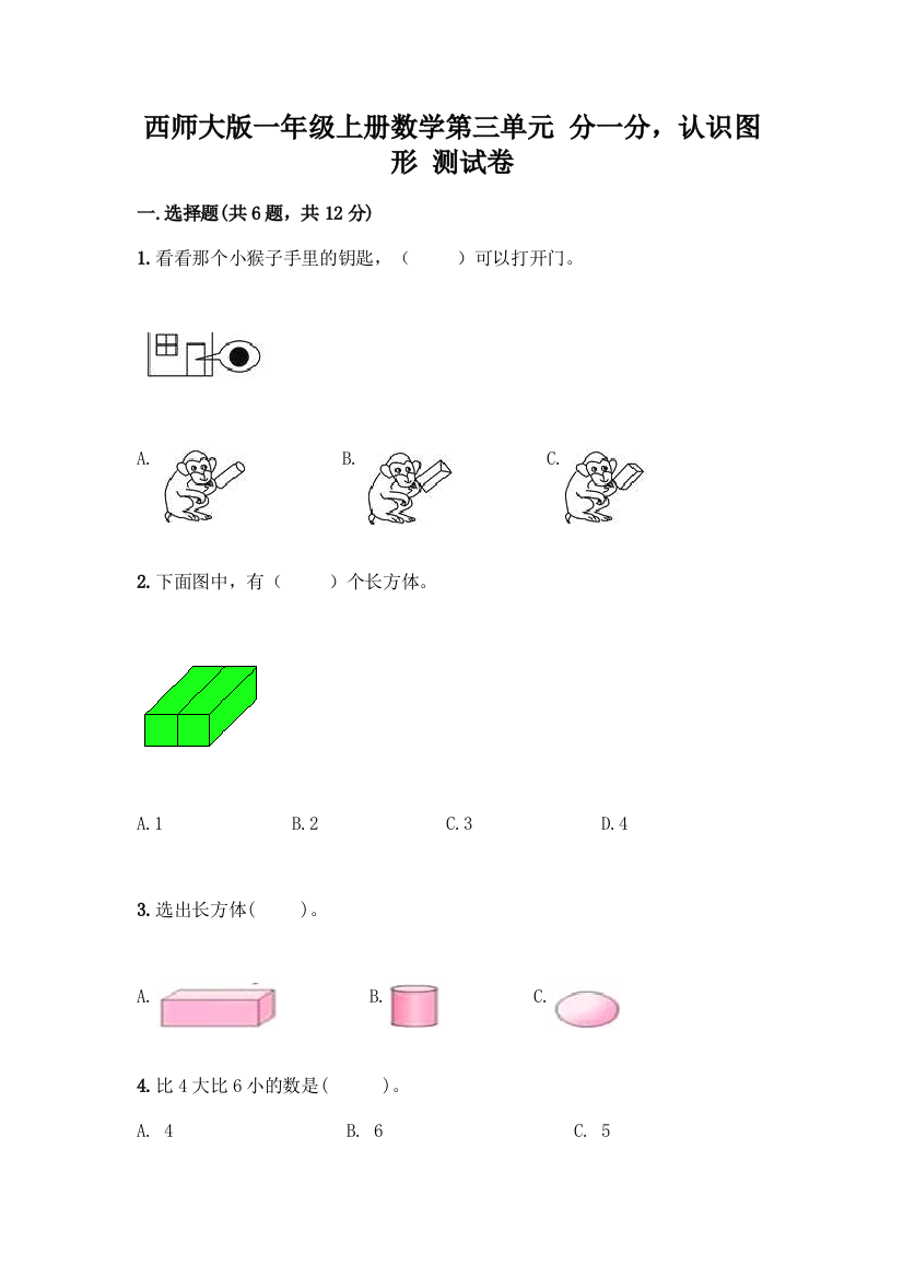 西师大版一年级上册数学第三单元-分一分-认识图形-测试卷(能力提升)word版