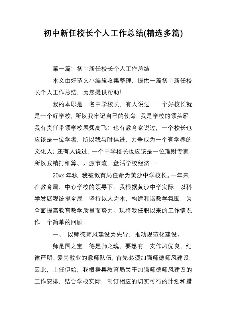 初中新任校长个人工作总结(精选多篇)