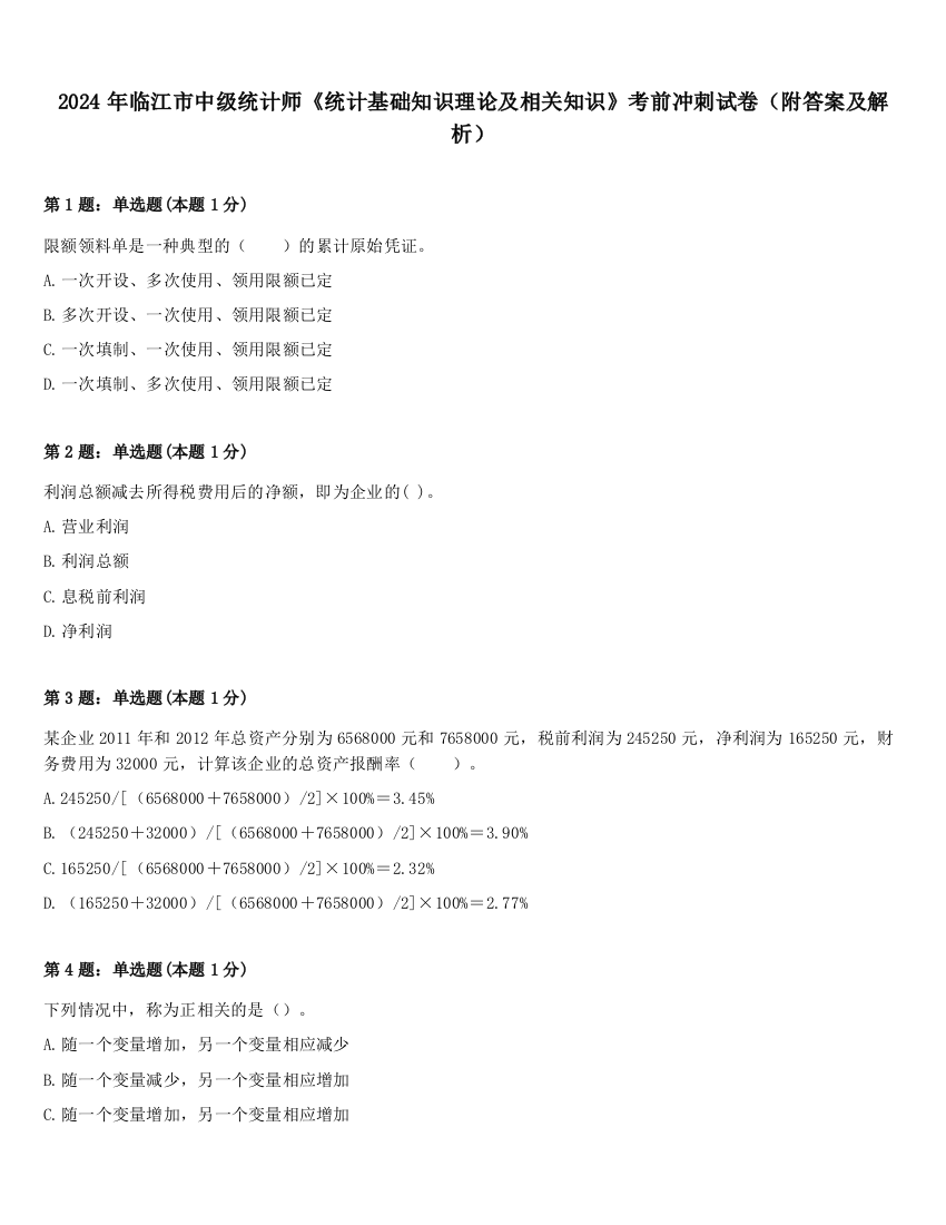 2024年临江市中级统计师《统计基础知识理论及相关知识》考前冲刺试卷（附答案及解析）