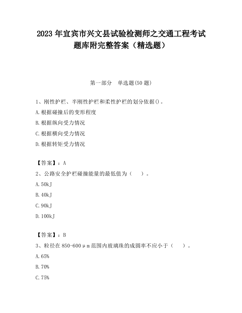 2023年宜宾市兴文县试验检测师之交通工程考试题库附完整答案（精选题）