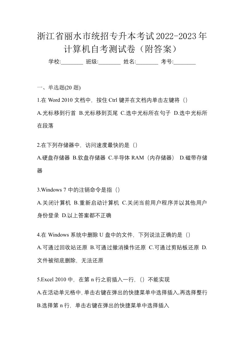 浙江省丽水市统招专升本考试2022-2023年计算机自考测试卷附答案