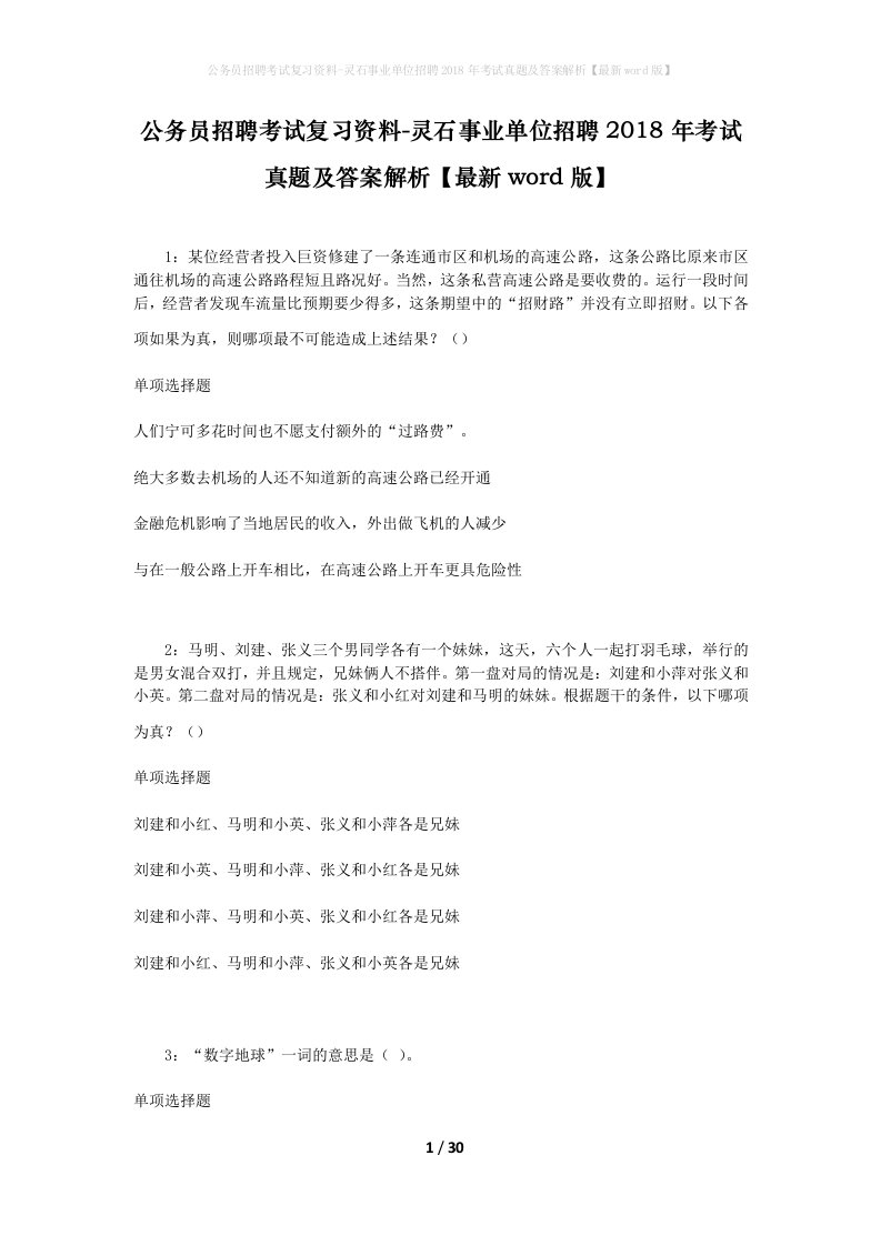 公务员招聘考试复习资料-灵石事业单位招聘2018年考试真题及答案解析最新word版