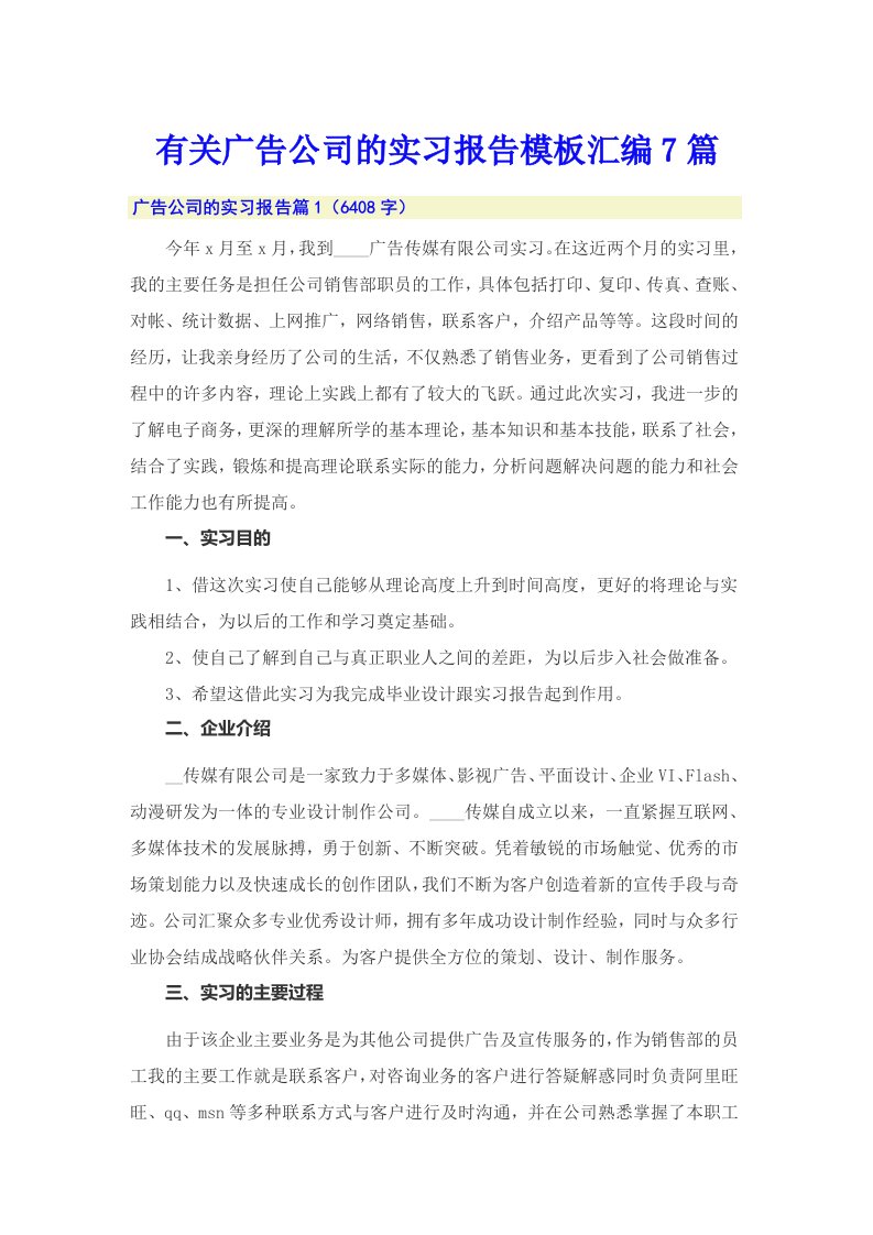 有关广告公司的实习报告模板汇编7篇