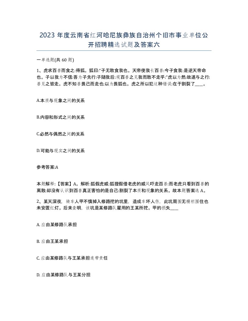 2023年度云南省红河哈尼族彝族自治州个旧市事业单位公开招聘试题及答案六