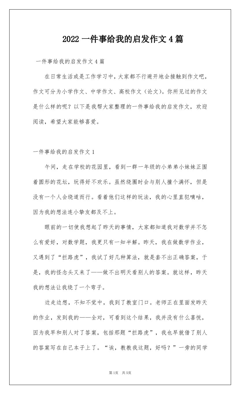 2022一件事给我的启发作文4篇