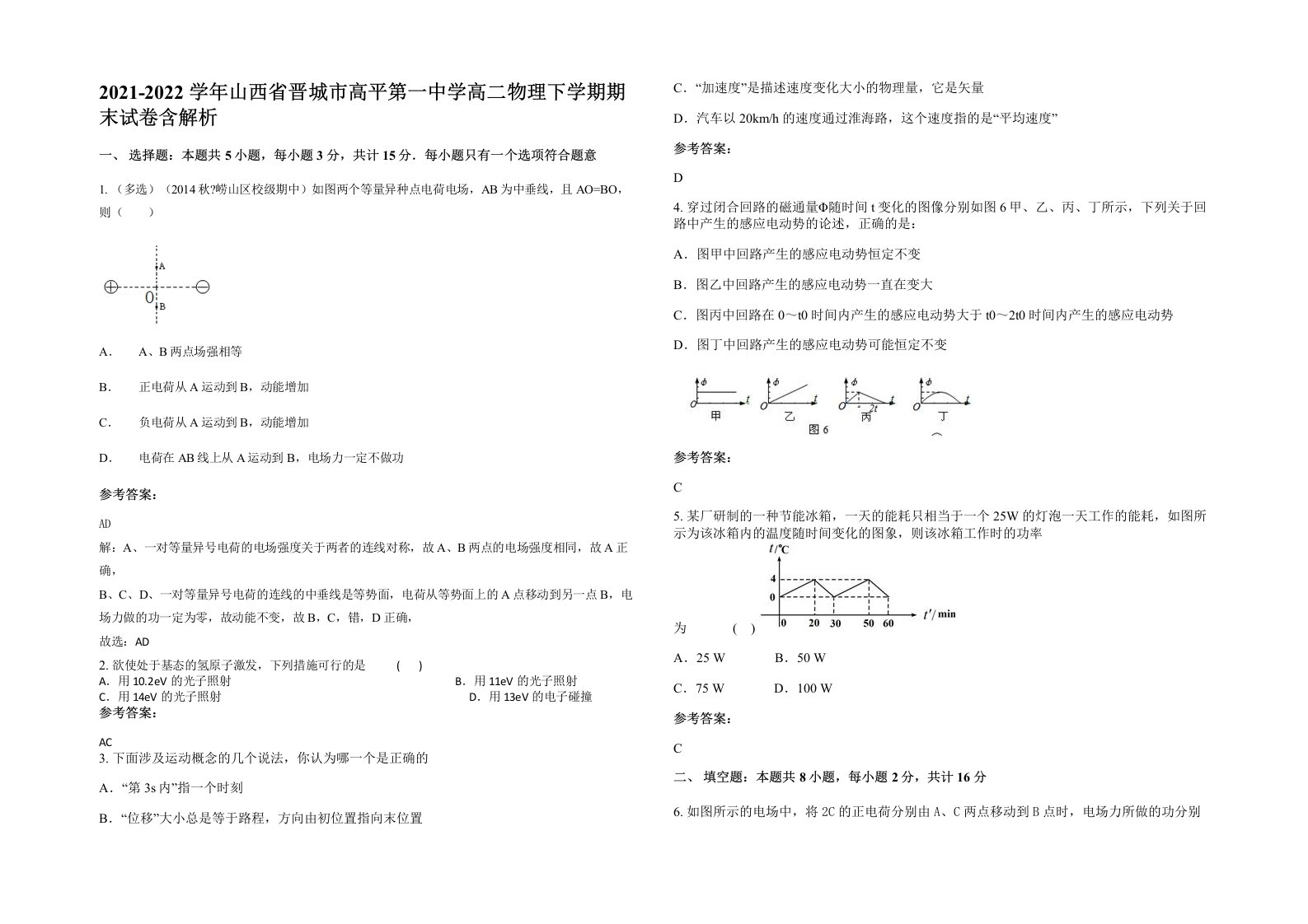 2021-2022学年山西省晋城市高平第一中学高二物理下学期期末试卷含解析