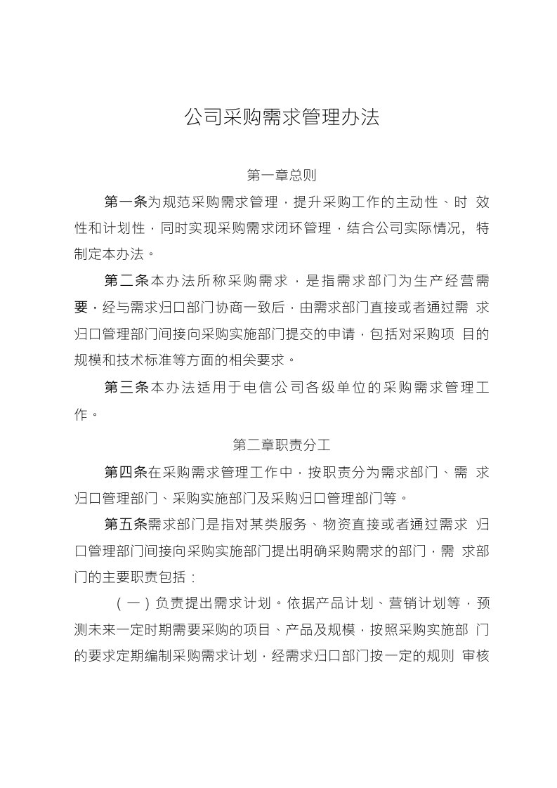 公司采购需求管理办法