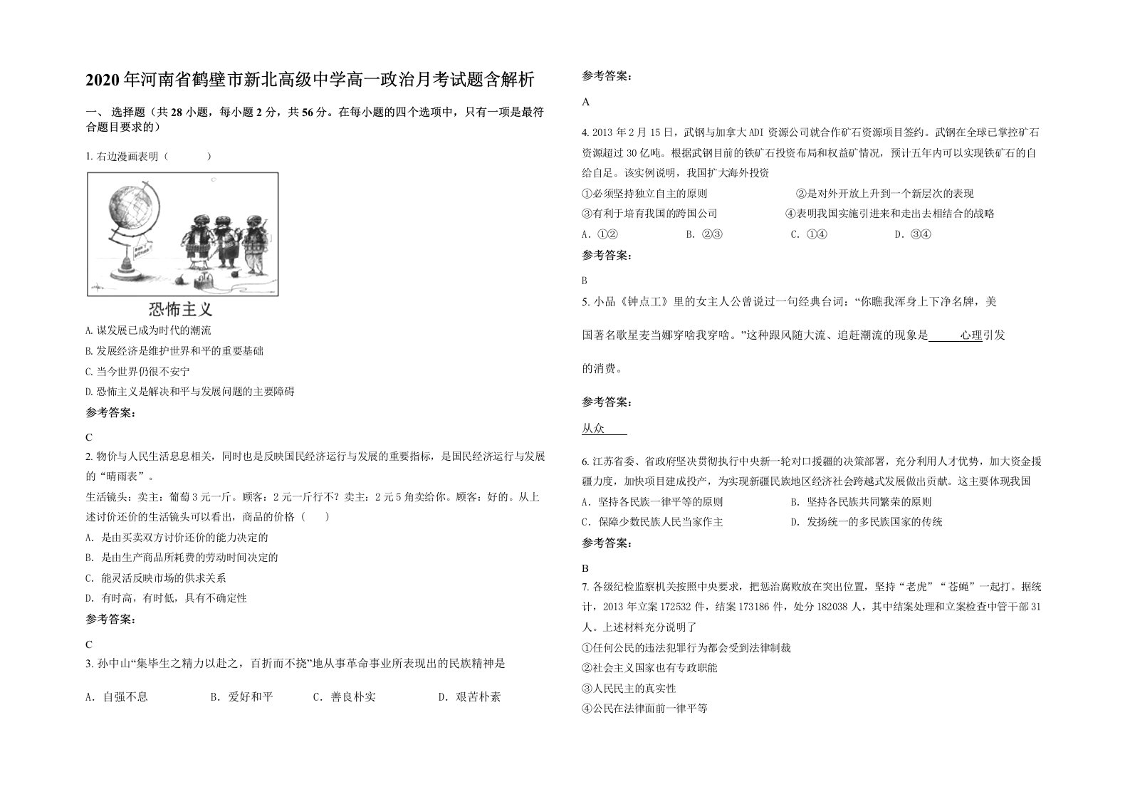 2020年河南省鹤壁市新北高级中学高一政治月考试题含解析