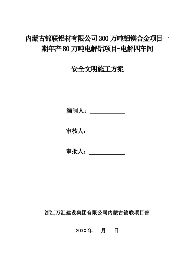 年产80万吨电解铝项目电解四车间安全文明施工专项施工方案1