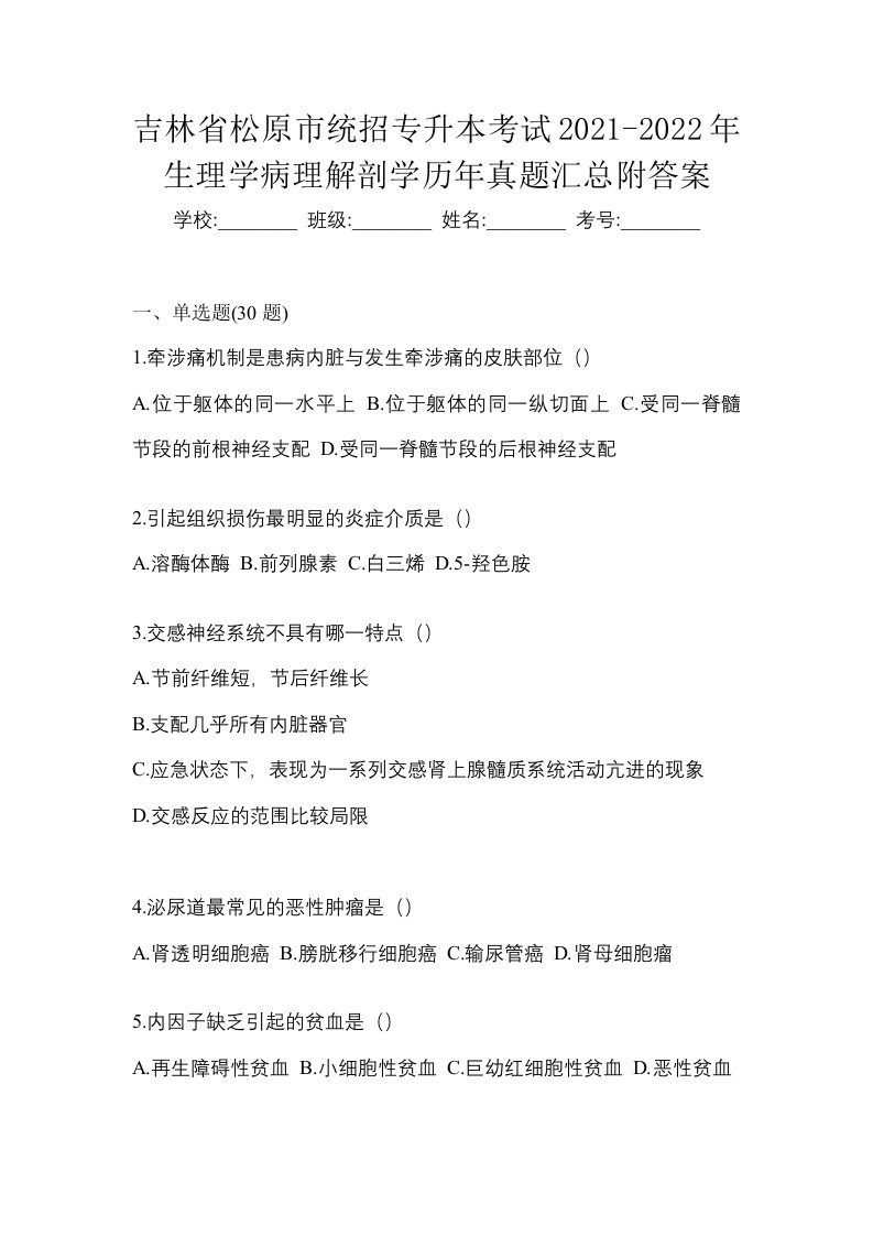 吉林省松原市统招专升本考试2021-2022年生理学病理解剖学历年真题汇总附答案